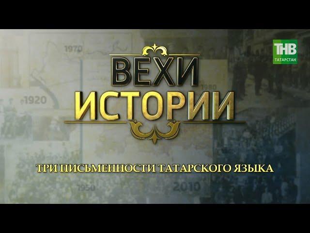 Три письменности татарского языка. Вехи истории #100летТАССР | ТНВ