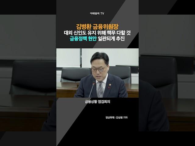 김병환 금융위원장 대외 신인도 유지 위해 책무 다할 것 금융정책 현안 일관되게 추진(20241209)