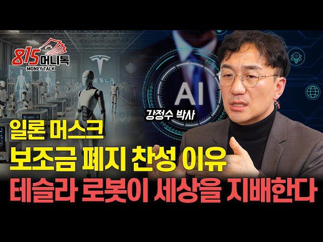 머스크의 전기차 보조금 폐지 찬성 이유? 휴머노이드, 테슬라 로봇 혁명이 시작된다! / AI 수혜 받는 "이 주식" 경제의 주인이 바뀐다. | 강정수 박사