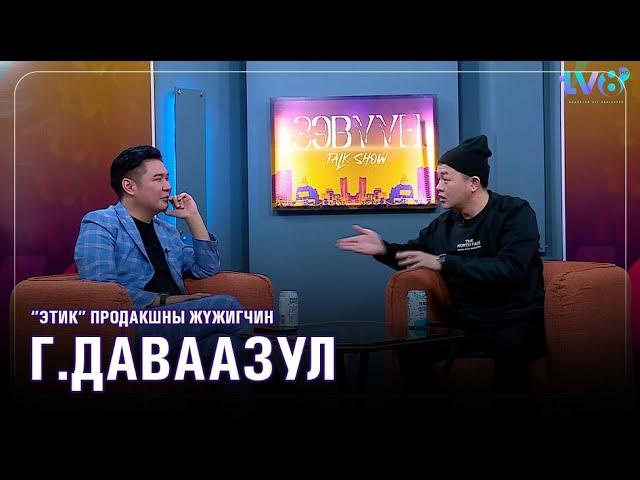 ЭТИК Production-ны жүжигчин Г.Даваазул: Би жоохон байхдаа дүүтэйгээ малчин айлд өргүүлсэн…