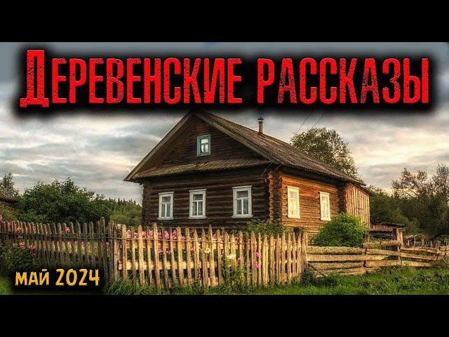 ДЕРЕВЕНСКИЕ РАССКАЗЫ | Страшные истории