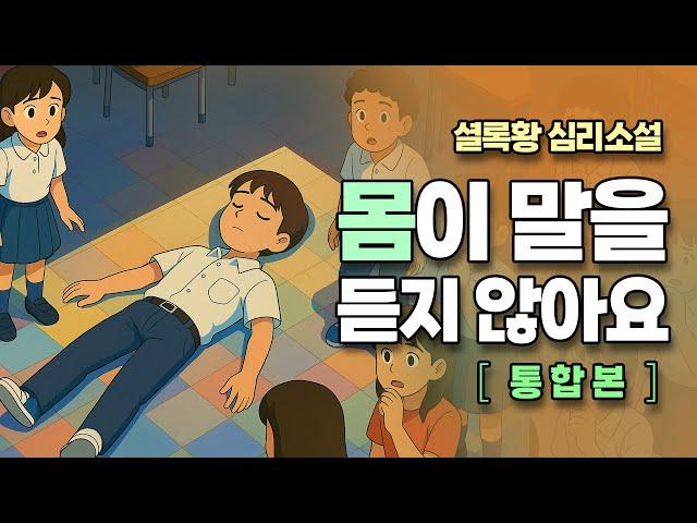 셜록황 심리소설, ‘몸이 말을 듣지 않아요’ (통합본)