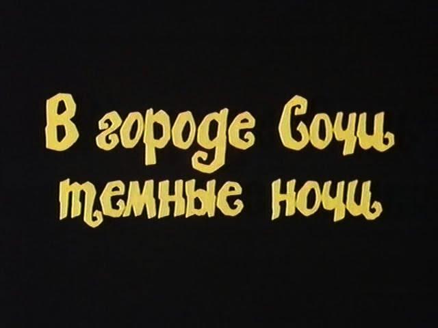 В городе Сочи темные ночи [1989г.] 2 серии FHD