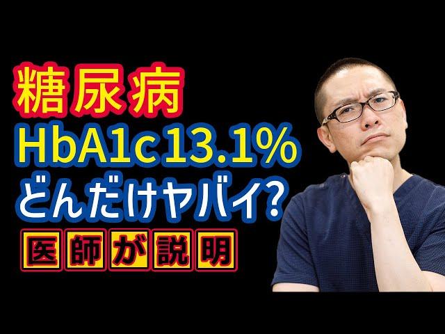 糖尿病HbA1c13.1%どれだけヤバいか?医師が解説_相模原内科