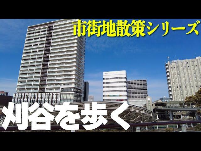 【愛知県刈谷市】トヨタグループが集結する企業城下町、刈谷の新旧市街地を歩く