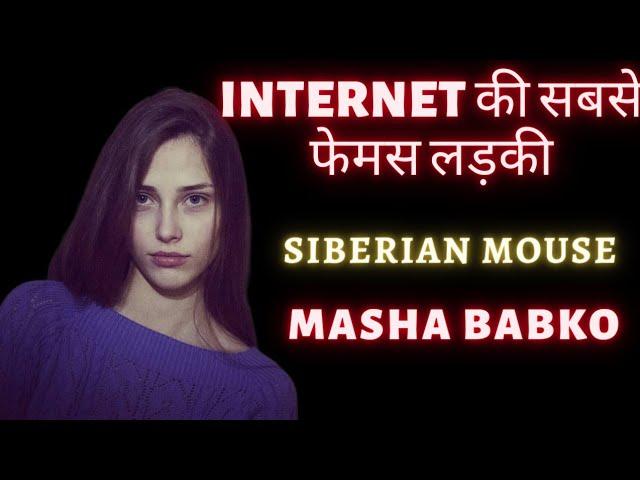 इंटरनेट का काला सच  माशा बाब्को की दर्दनाक कहानी #creepycrimes #mashababko