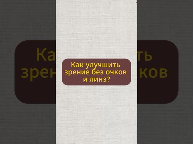 Как улучшить зрение без очков и линз? #натуральное #народнаямедицина #дляглаз #натуральный #травы