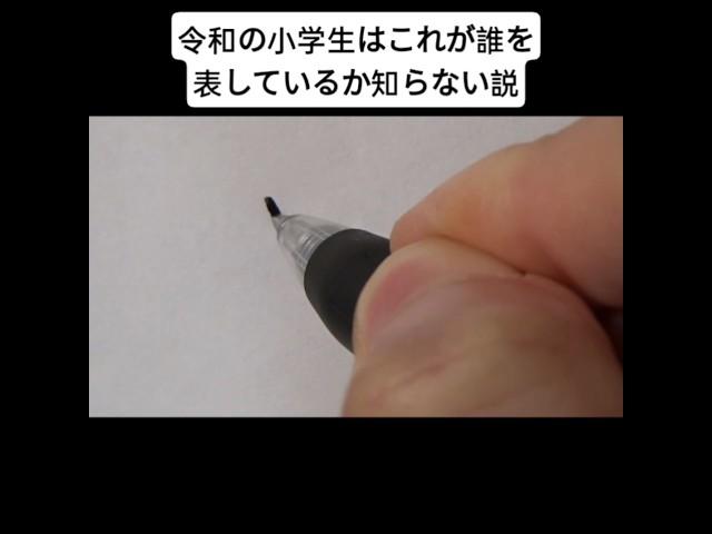 令和の小学生はこれが誰を表しているか知らない説