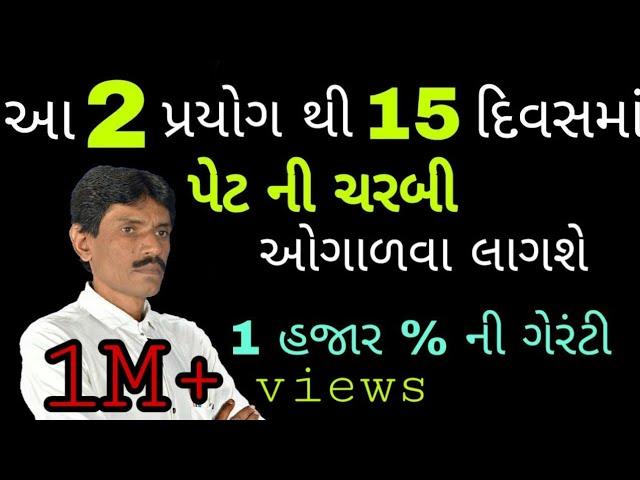 આ 2 પ્રયોગ થી 15 દિવસમાં પેટ ની ચરબી ઓગાળવા લાગશે ૧૦૦૦ % || Manhar.D.Patel Official