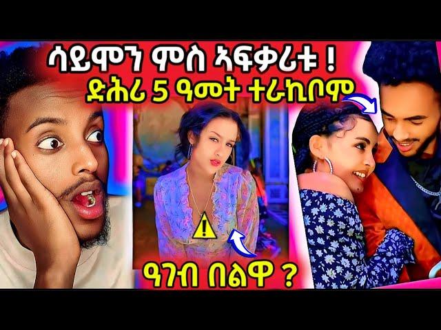 ምስ ኣፍቃሪቱ ድሕሪ 5 ዓመት ተራኪቦም/ኣዋልድ ሓበሻ ኣብ Tiktok ዓገብ ንበለን#neshneshtv #eritreanmovie #tigray