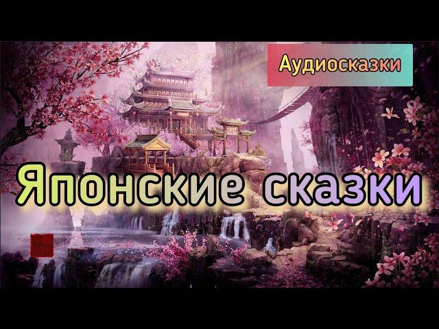 Японские народные сказки. Аудиокнига