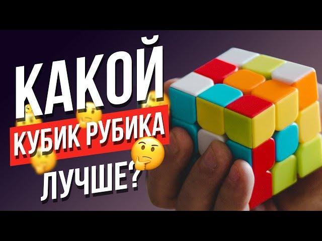 Какой кубик Рубика лучше купить? Как выбрать качественный кубик Рубика 3х3