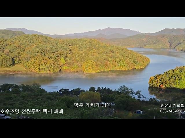 서울 수도권에서 가까운 호수전망 전원주택 택지 매매