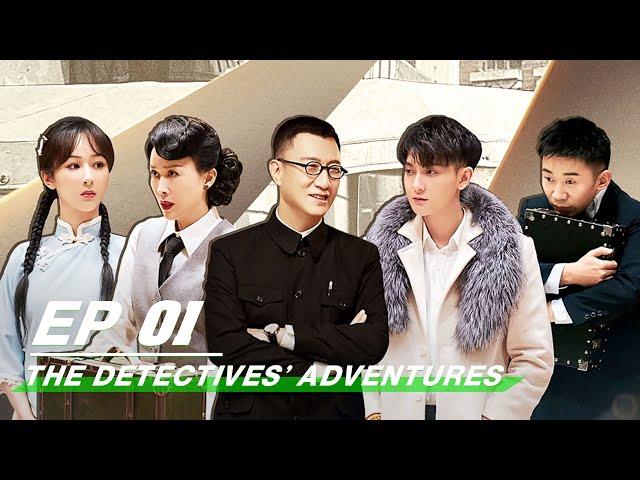 【FULL】The Detectives' Adventures EP01 | 萌探探探案 | iQiyi