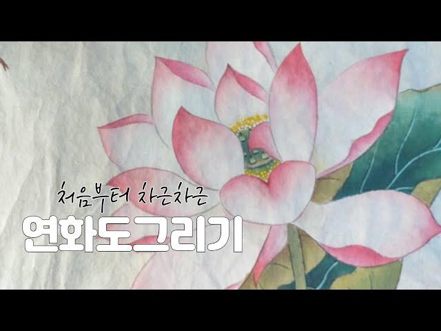 (민화수업)연화도그리기 2차시ㅣ김홍도 연꽃그림  홍련 채색하기 전 과정, 바림, 물감이 번질 때  붓의 물기 조절 방법