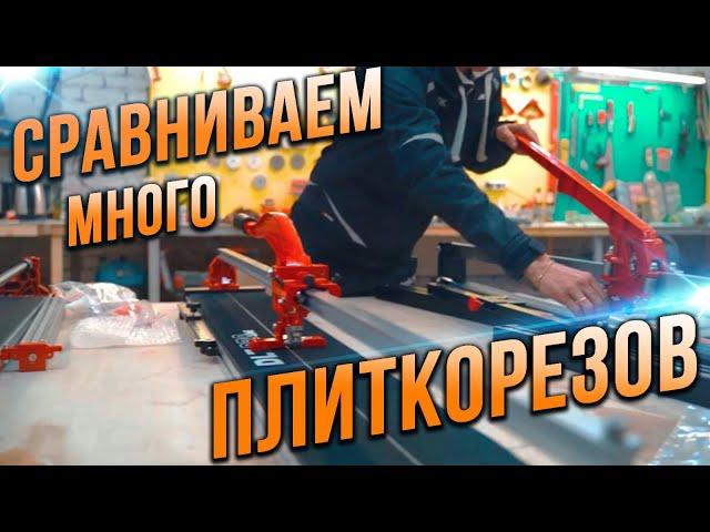 Какой плиткорез выбрать? Обзор и сравнение 5 плиткорезов! На что способна новинка RUBI CHEETAH-1200