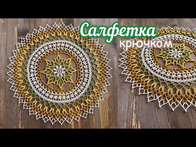 Необыкновенно КРАСИВАЯ САЛФЕТКА крючком с ИНТЕРЕСНЫМИ ЭЛЕМЕНТАМИ.