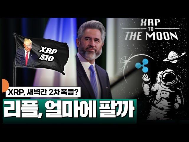 리플, 얼마에 팔까? #XRP