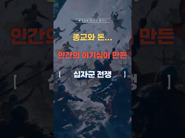 종교와 탐욕이 뒤엉킨 전쟁, 십자군 전쟁의 진실 공개! #역사 #세계사 #십자군 #종교 #전쟁