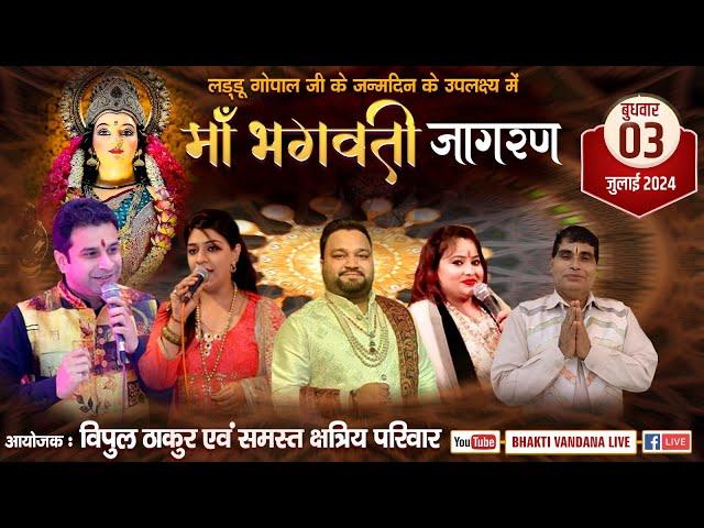 माँ भगवती जागरण  | आयोजक : विपुल ठाकुर एवं समस्त क्षत्रिय परिवार