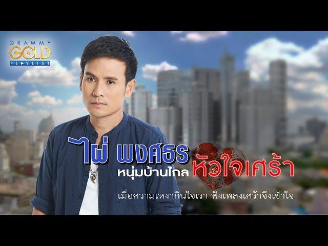 รวมเพลง : ไผ่ พงศธร หนุ่มบ้านไกลหัวใจเศร้า [อย่าให้เขาฮู้เด้อ, เต็มใจให้ตั๋ว, ของหมั้นเป็นของขวัญ]