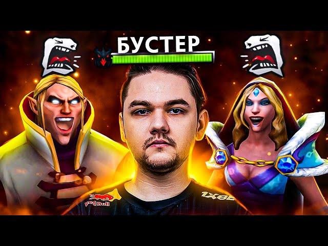 БУСТЕР на ЗАКАЗЕ терпит SS+ ГУЛЕЙ В ДОТЕ 2