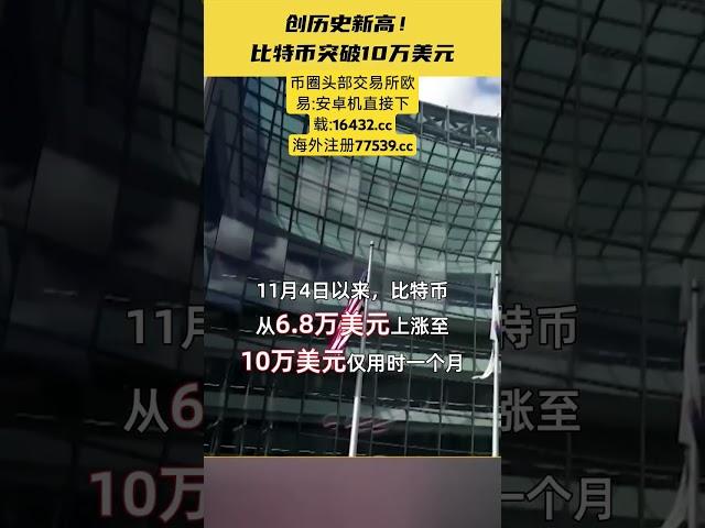 创历史新高！比特币突破10万美元   #比特币合约 #以太坊 #熱門 #投資 #山寨币 #eth #情感 #币圈