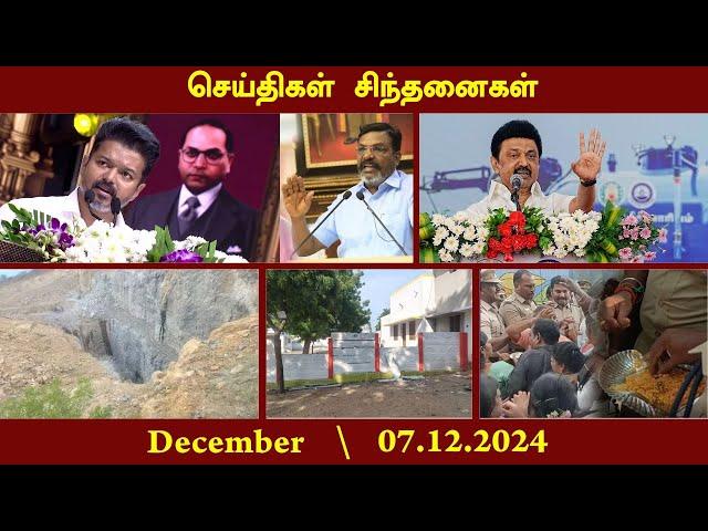 செய்திகள் சிந்தனைகள் | 07.12.2024 | News | #Tirunelveli #Quarry #Soorangudi #tvkvijay #mkstalin