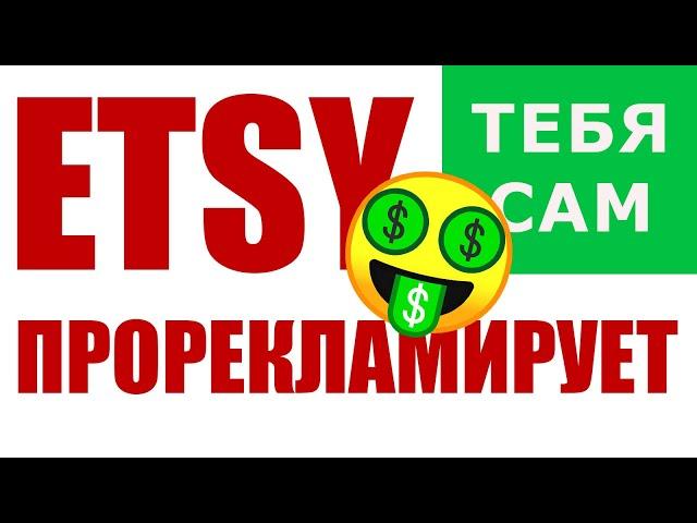 Etsy Offsite Ads - Этси сам прорекламирует ваш магазин!