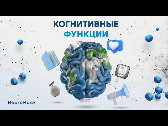 Когнитивные функции