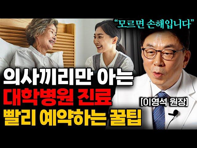 "지인에게 부탁하지 마세요" 대학병원 진료 '이렇게' 하면 누구보다 빠르게 예약됩니다 (이영석 원장 1부)