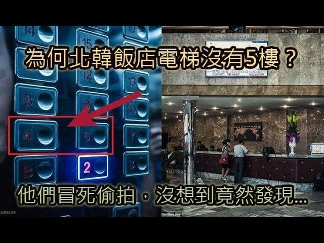 為何北韓電梯沒有5樓？他們冒死偷拍，沒想到竟然發現...所有人頭皮都麻了！