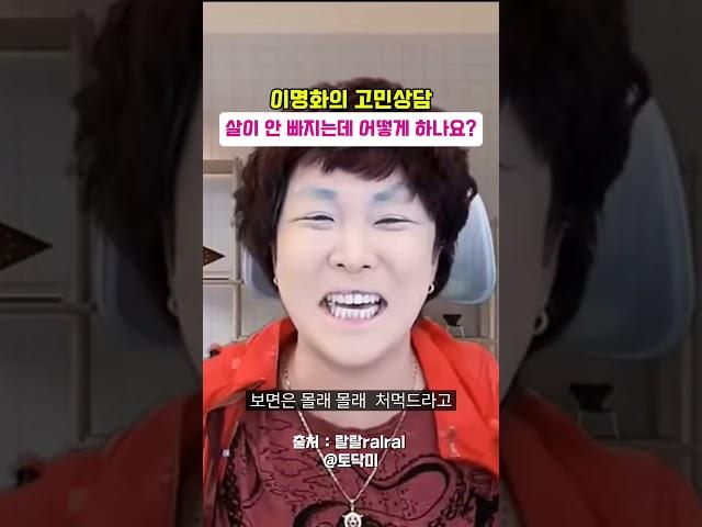 살이 안 빠지는데 어떻게 하나요?#랄랄 #ralral #다이어트 #공감