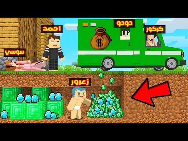 فلم ماين كرافت : زعرور يسرق من سيارة الفلوس 9,373,853 دولار من احمد ؟!!