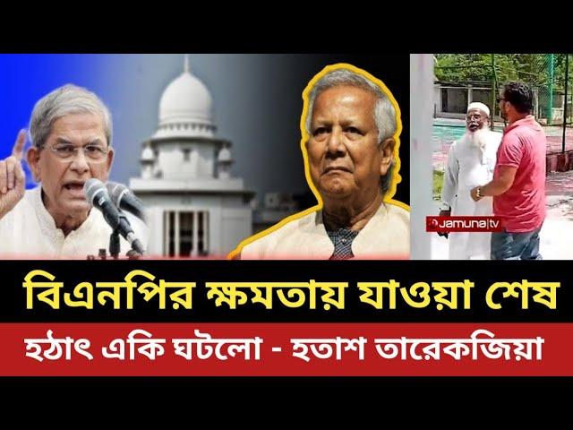 বিএনপির ক্ষমতায় যাওয়া বন্ধ || হঠাৎ একি ঘটলো  - হতাশ তারেক জিয়া