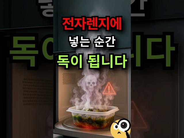 전자렌지에 넣는 순간 독이 됩니다