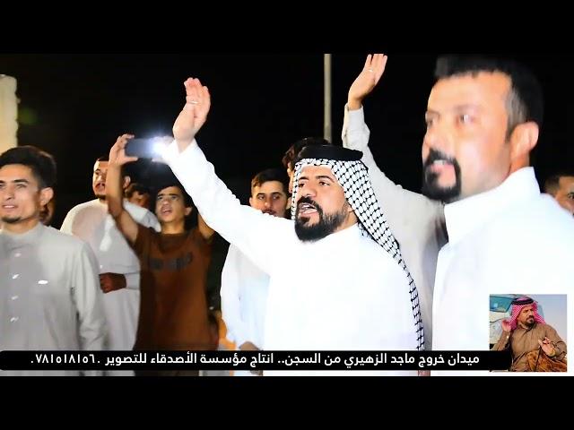 حسين الخفاجي ميدان خروج ماجد الزهيري من السجن