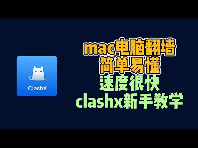 clashx新手使用教程，mac翻墙软件科学上网，苹果电脑怎么如何翻墙，mac科学上网工具VPN使用方法