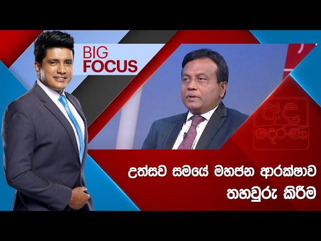 BIG FOCUS | උත්සව සමයේ මහජන ආරක්ෂාව තහවුරු කිරීම | 2024.12.26