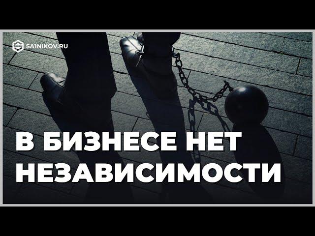 Про бизнес свободу: Независимых людей не существует, в том числе и в бизнесе