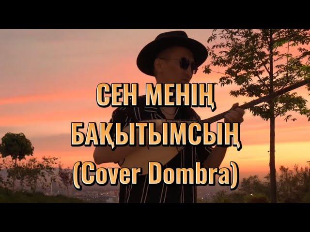Жігер тобы - Сен менің бақытымсың | Cover by ZhakSoul Dombra | Dombyra instrumental |