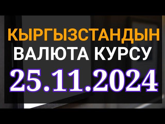 Курс рубль Кыргызстан сегодня 25.11.2024 рубль курс Кыргызстан валюта 25 Ноябрь