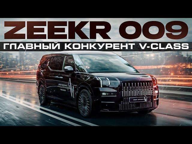 Электромобиль Zeekr 009 главный конкурент Mercedes V-class.