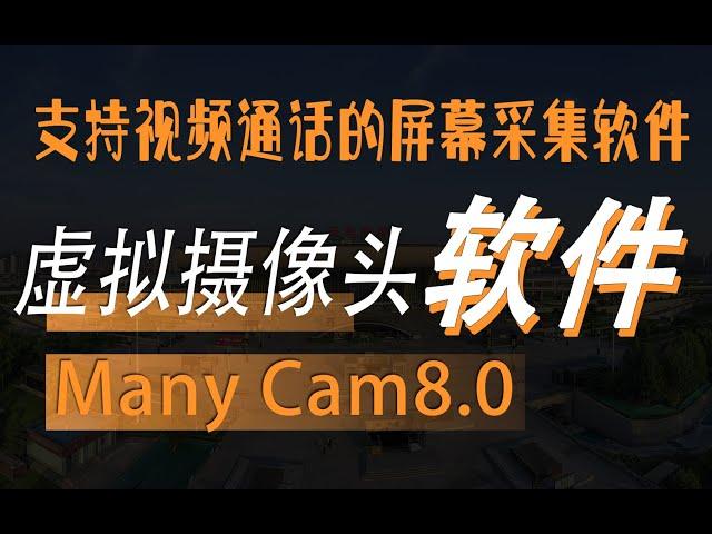 Computer virtual camera ManyCam 8 1 0 3 A very powerful virtual camera software that supports wechat