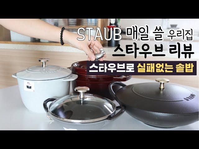 ENG) 매일쓸 스타우브 리뷰 | 따라하면 무조건 성공 솥밥 노하우 | 주부일상브이로그 | 스타우브꼬꼬떼 | 주물냄비 사용법 | 돼지김치짜글이 | 짜글이맛있게하는법 | staub