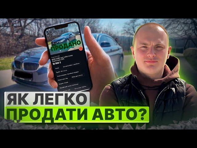 ЯК ЛЕГКО ПРОДАТИ АВТО? 10 ПРАВИЛ