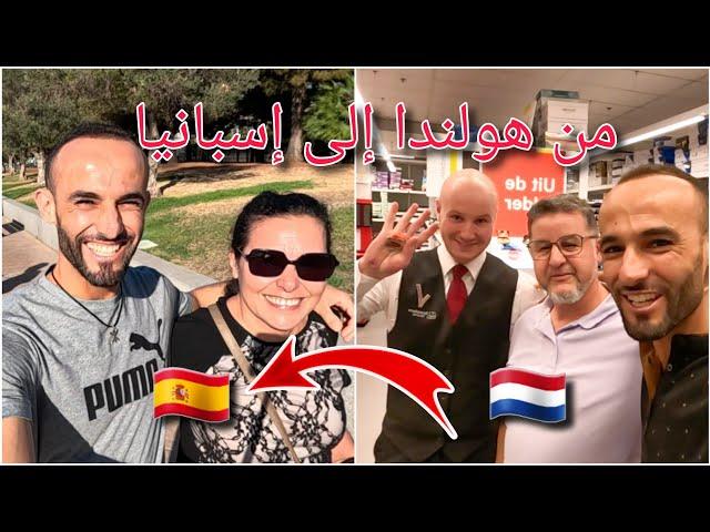 مراحل سفري من هولندا إلى إسبانيا zi holland ghar espña