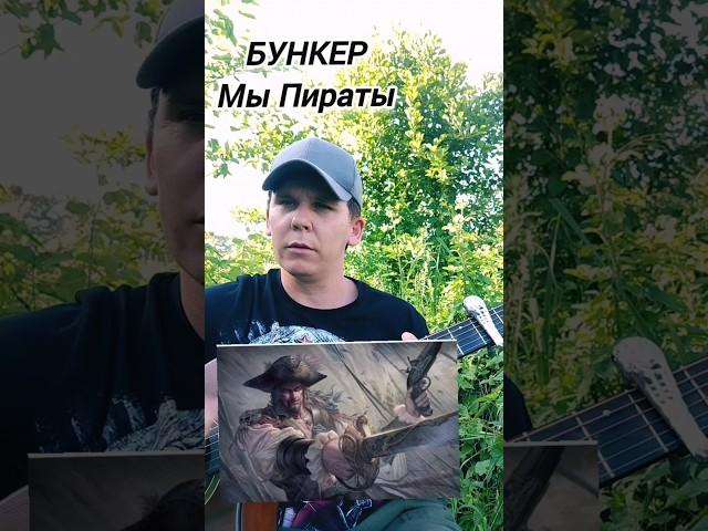 БУНКЕР-Мы Пираты(Авторская) #каверынагитаре #игратьнагитаре #песниподгитару #аккорды #гитарист