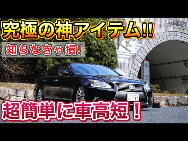 【必見】差すだけでLSの車高が落ちる超神アイテム‼︎サスコン無くても大丈夫！