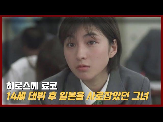 너무 빨리온 전성기, 인기는 치솟았지만 내면이 채워지지 않았던 히로스에 료코의 이야기